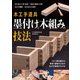 木工手道具 墨付けと木組みの技法（誠文堂新光社） [電子書籍]