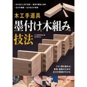 木工手道具 墨付けと木組みの技法（誠文堂新光社） [電子書籍]