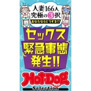 ホットドッグプレスセレクション セックス緊急事態発生！！ 「大人のセックス白書」シリーズ（講談社） [電子書籍]