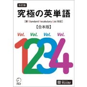 改訂版 究極の英単語（新SVL対応）合本版（音声DL付）（アルク） [電子書籍]