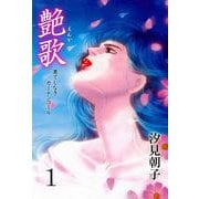 艶歌 果てしなきカーテンコール（1）（グループ・ゼロ） [電子書籍]