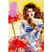 艶歌 果てしなきカーテンコール（2）（グループ・ゼロ） [電子書籍]