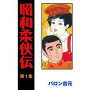 昭和柔侠伝（1）（グループ・ゼロ） [電子書籍]