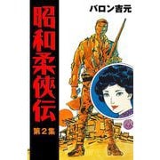 昭和柔侠伝（2）（グループ・ゼロ） [電子書籍]