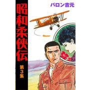 昭和柔侠伝（3）（グループ・ゼロ） [電子書籍]