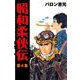 昭和柔侠伝（4）（グループ・ゼロ） [電子書籍]