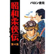 昭和柔侠伝（4）（グループ・ゼロ） [電子書籍]