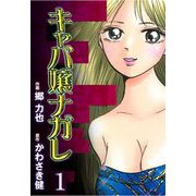 キャバ嬢ナガレ（1）（グループ・ゼロ） [電子書籍]