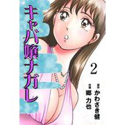 キャバ嬢ナガレ（2）（グループ・ゼロ） [電子書籍]