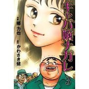 キャバ嬢ナガレ（3）（グループ・ゼロ） [電子書籍]