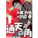 通天の角（1）（グループ・ゼロ） [電子書籍]