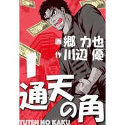 通天の角（1）（グループ・ゼロ） [電子書籍]