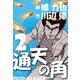 通天の角（2）（グループ・ゼロ） [電子書籍]