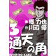 通天の角（3）（グループ・ゼロ） [電子書籍]