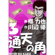 通天の角（3）（グループ・ゼロ） [電子書籍]
