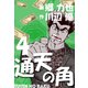 通天の角（4）（グループ・ゼロ） [電子書籍]