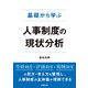 基礎から学ぶ 人事制度の現状分析（労務行政） [電子書籍]