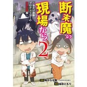 断末魔の現場から 2～お化け屋敷プロデューサーの恐怖体験編～（竹書房） [電子書籍]