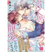 当て馬キャラのくせして、スパダリ王子に寵愛されています。（16）（スクリーモ） [電子書籍]
