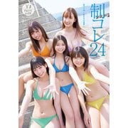 【デジタル限定 YJ PHOTO BOOK】制コレ24写真集「制コレ24～私たちの宣誓～」（集英社） [電子書籍]