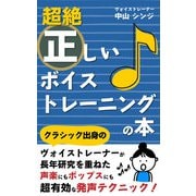 超絶正しいボイストレーニングの本（VOYAGER（ボイジャー）） [電子書籍]