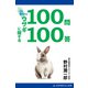 Dr.野村のウサギに関する100問100答（アドレナライズ） [電子書籍]