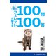 Dr.野村のフェレットに関する100問100答（アドレナライズ） [電子書籍]