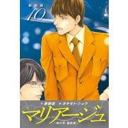 マリアージュ ～神の雫 最終章～ （新装版）10（ゴマブックス） [電子書籍]