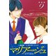 マリアージュ ～神の雫 最終章～ （新装版）9（ゴマブックス） [電子書籍]