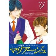 マリアージュ ～神の雫 最終章～ （新装版）9（ゴマブックス） [電子書籍]