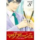 マリアージュ ～神の雫 最終章～ （新装版）8（ゴマブックス） [電子書籍]