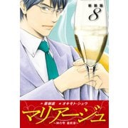 マリアージュ ～神の雫 最終章～ （新装版）8（ゴマブックス） [電子書籍]