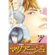 マリアージュ ～神の雫 最終章～ （新装版）7（ゴマブックス） [電子書籍]