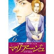 マリアージュ ～神の雫 最終章～ （新装版）6（ゴマブックス） [電子書籍]
