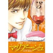 マリアージュ ～神の雫 最終章～ （新装版）5（ゴマブックス） [電子書籍]