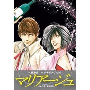 マリアージュ ～神の雫 最終章～ （新装版）3（ゴマブックス） [電子書籍]
