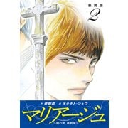 マリアージュ ～神の雫 最終章～ （新装版）2（ゴマブックス） [電子書籍]