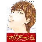 マリアージュ ～神の雫 最終章～ （新装版）1（ゴマブックス） [電子書籍]