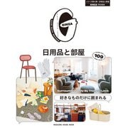 GINZA特別編集 好きなものだけに囲まれる 日用品と部屋（マガジンハウス） [電子書籍]