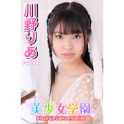 美少女学園 川野りあ Part.44（アイマックス） [電子書籍]