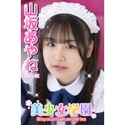 美少女学園 山坂あやね Part.42（アイマックス） [電子書籍]