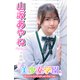 美少女学園 山坂あやね Part.44（アイマックス） [電子書籍]