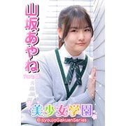 美少女学園 山坂あやね Part.44（アイマックス） [電子書籍]