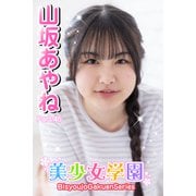 美少女学園 山坂あやね Part.45（アイマックス） [電子書籍]