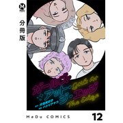【分冊版】ガールズ・アット・ジ・エッジ 12（ジーオーティー） [電子書籍]