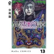 【分冊版】異獣堂奇譚 13（ジーオーティー） [電子書籍]