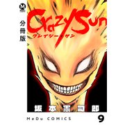 【分冊版】Crazy Sun 9（ジーオーティー） [電子書籍]