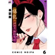 【単話版】爆乳バニーおばさん 第6幕（ジーオーティー） [電子書籍]