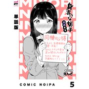 【単話版】身寄りのない女の子 同棲する 最終話（ジーオーティー） [電子書籍]