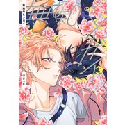 無知のちツガイ【電子版限定特典付き】（ジーオーティー） [電子書籍]